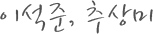 이석준, 추상미