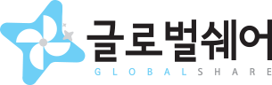 글로벌쉐어 GLOBAL SHARE