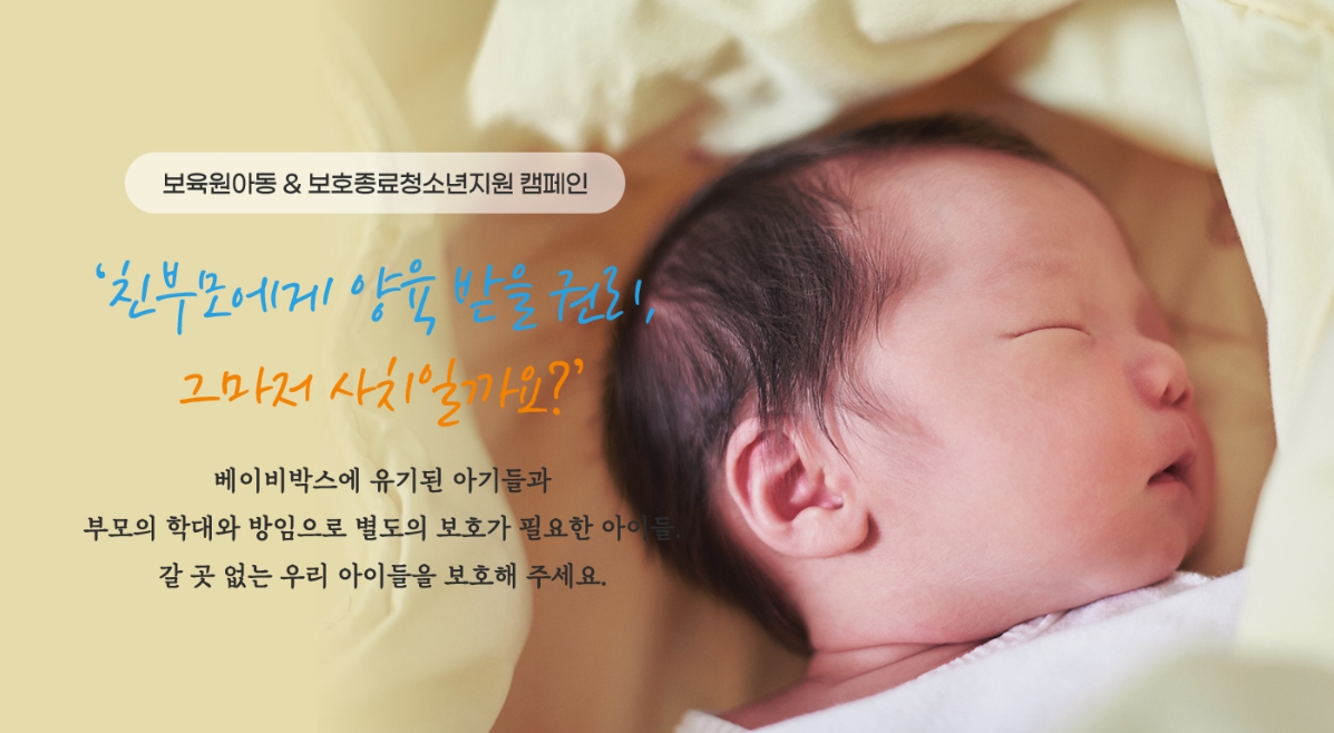 보육원아동&보호종료청소년지원 캠페인