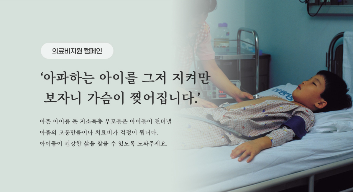의료비지원 캠페인 
