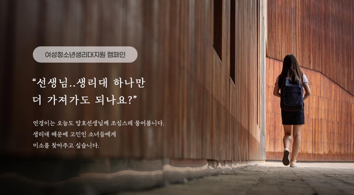여성청소년생리대지원 캠페인 