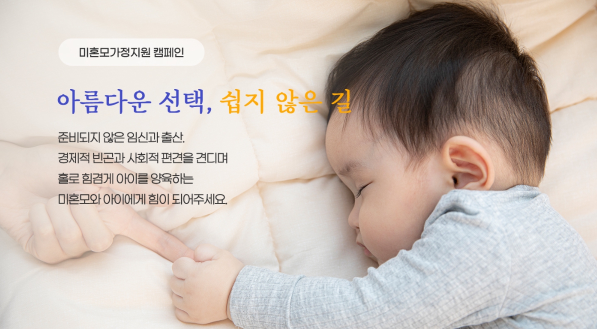 미혼모가정지원 캠페인