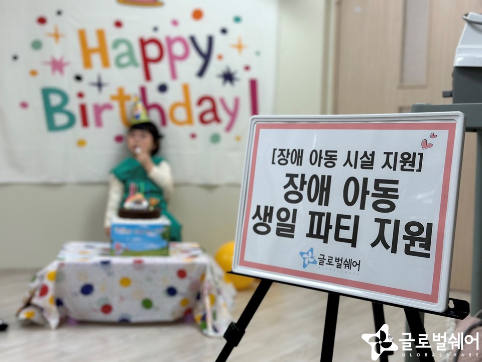 장애아동지원 캠페인