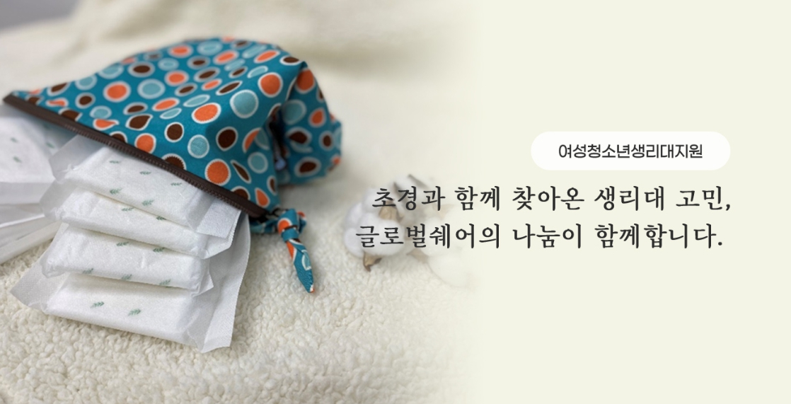 여성청소년생리대지원
