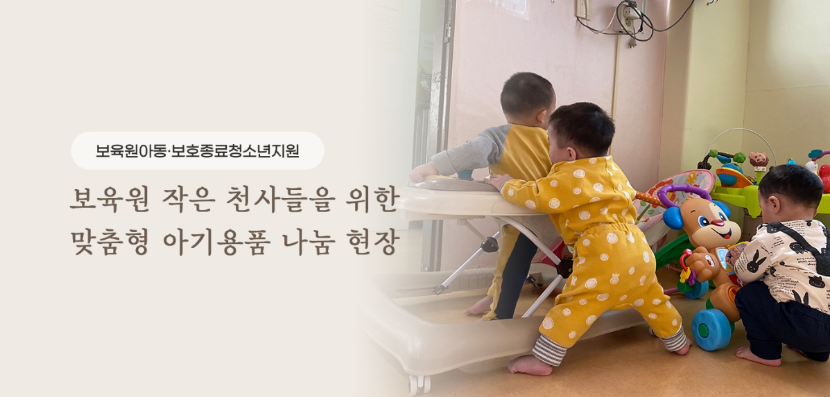 보육원아동&보호종료청소년지원