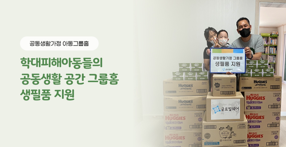 공동생활가정 아동그룹홈지원
